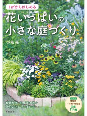 cover image of 1m2からはじめる 花いっぱいの小さな庭づくり